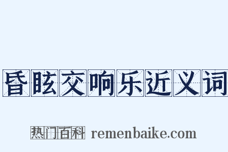 昏眩交响乐近义词是什么意思的图片